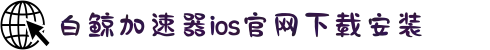 一键连加速器-白鲸加速器账号密码忘了-白鲸加速器账号-白鲸加速器vip速率多少-白鲸加速器ios官网下载安装